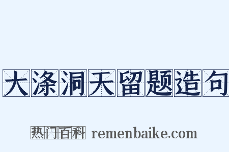 大涤洞天留题造句是什么意思的图片
